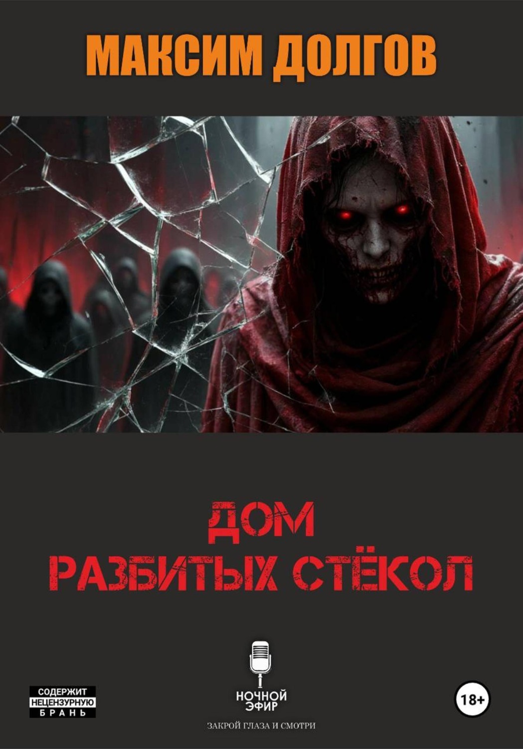 Обложка книги «Дом разбитых стёкол (из сборника "Голод крови")»