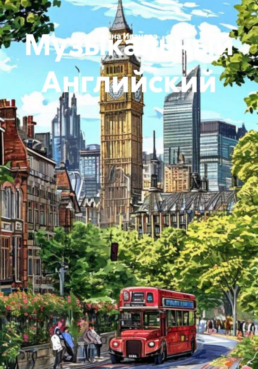 Обложка книги «Музыкальный Английский»