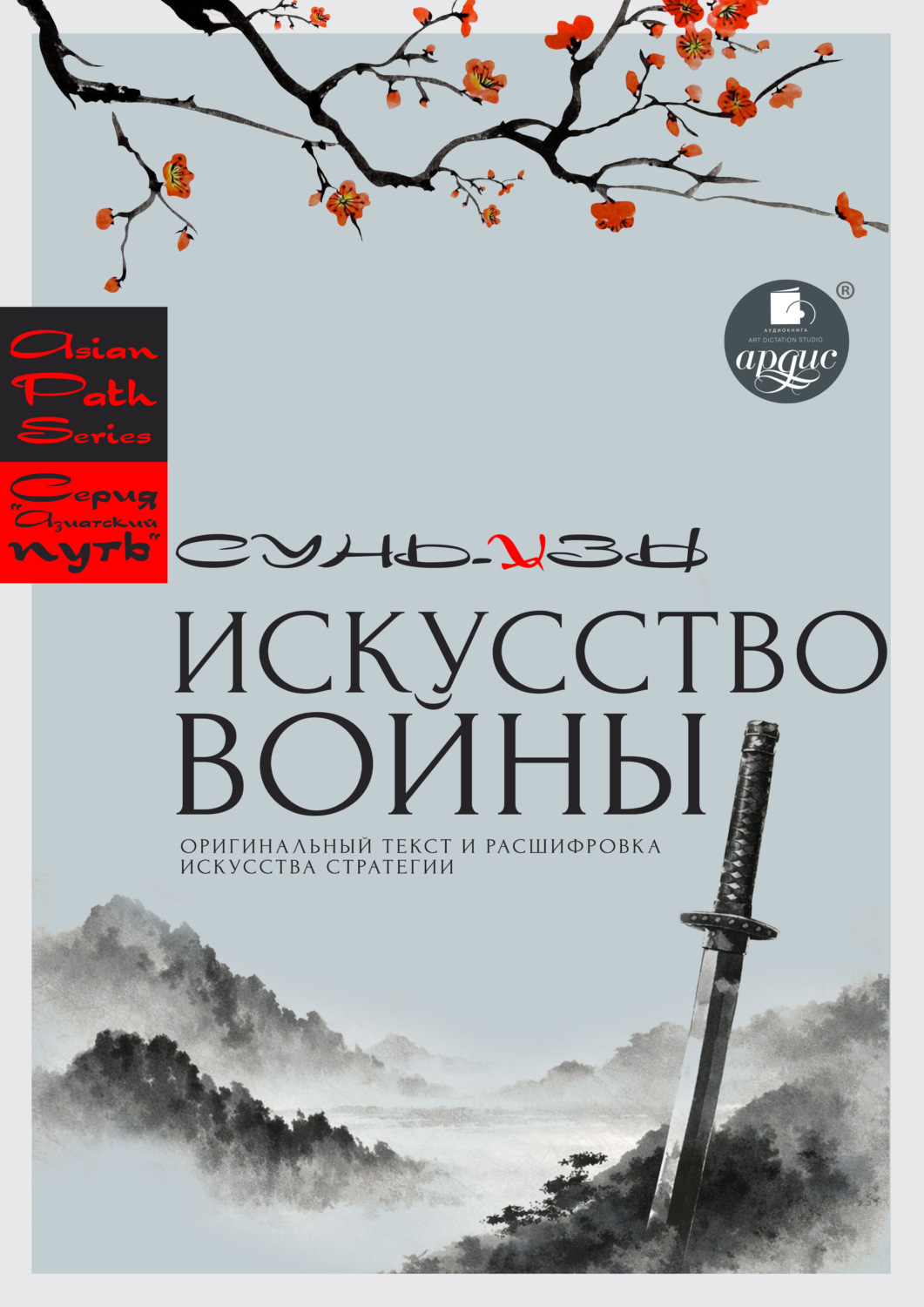 Обложка книги ««Искусство войны» Сунь-цзы: оригинальный текст и расшифровка искусства стратегии»