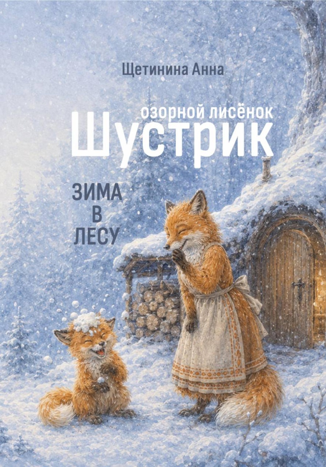 Обложка книги «Озорной лисёнок Шустрик. Зима в лесу»