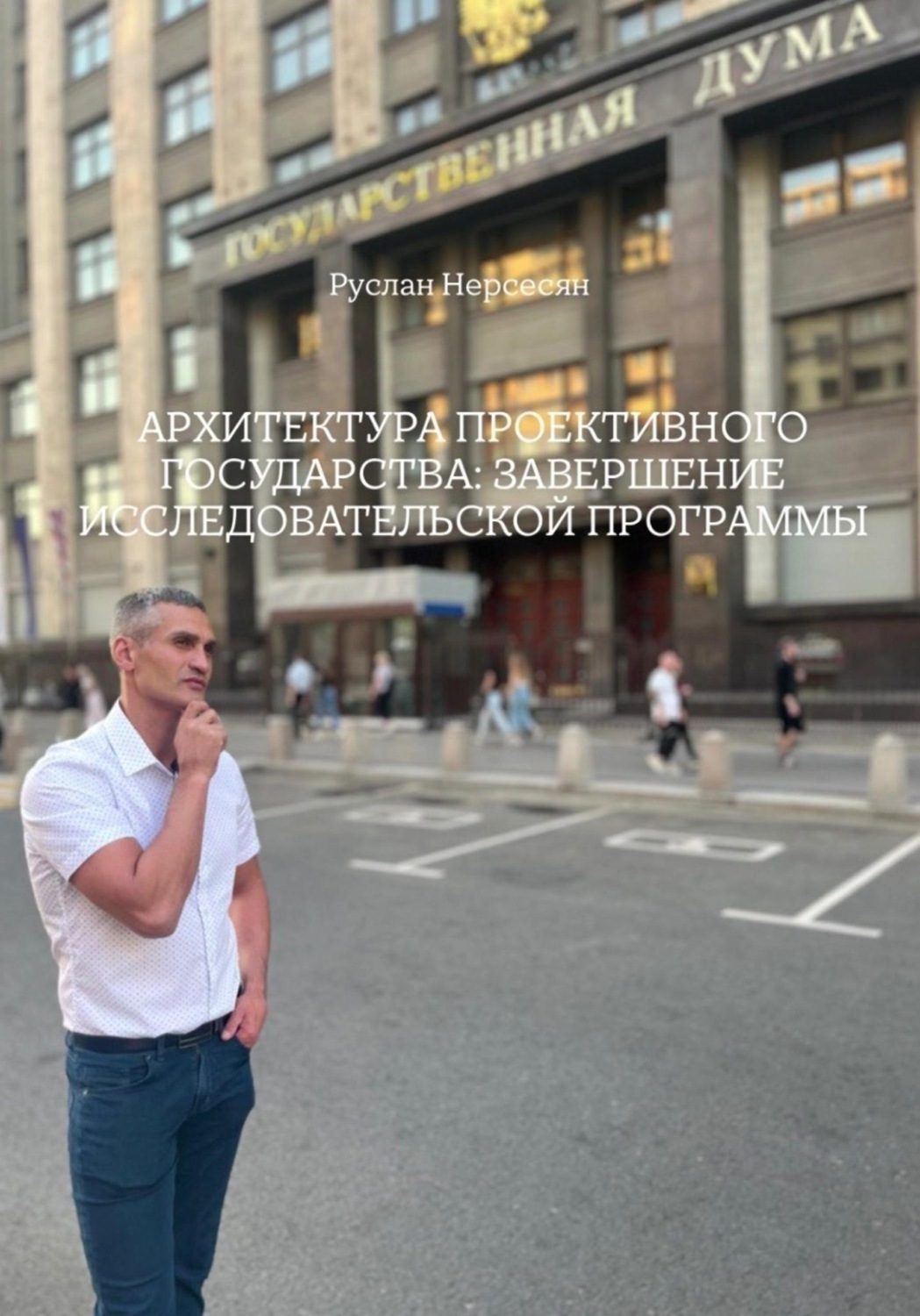 Обложка книги «АРХИТЕКТУРА ПРОЕКТИВНОГО ГОСУДАРСТВА: ЗАВЕРШЕНИЕ ИССЛЕДОВАТЕЛЬСКОЙ ПРОГРАММЫ»