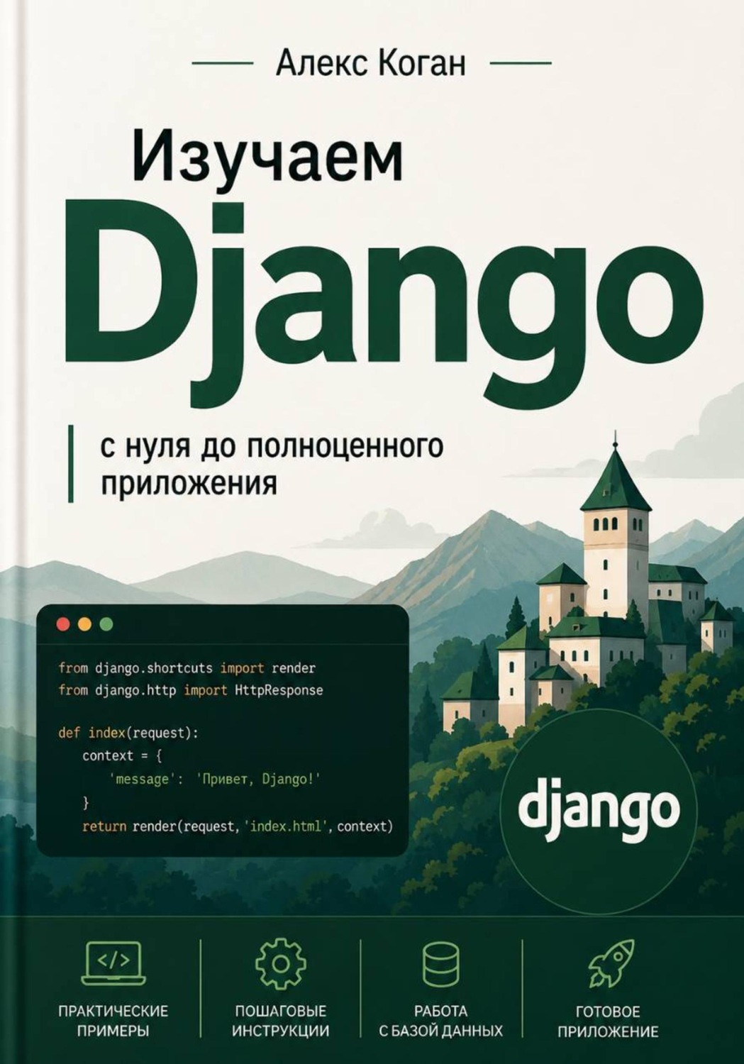 Обложка книги «Изучаем Django: с нуля до полноценного приложения»