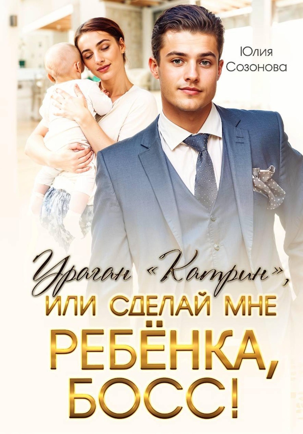 Обложка книги «Ураган "Катрин", или Сделай мне ребенка, босс!»