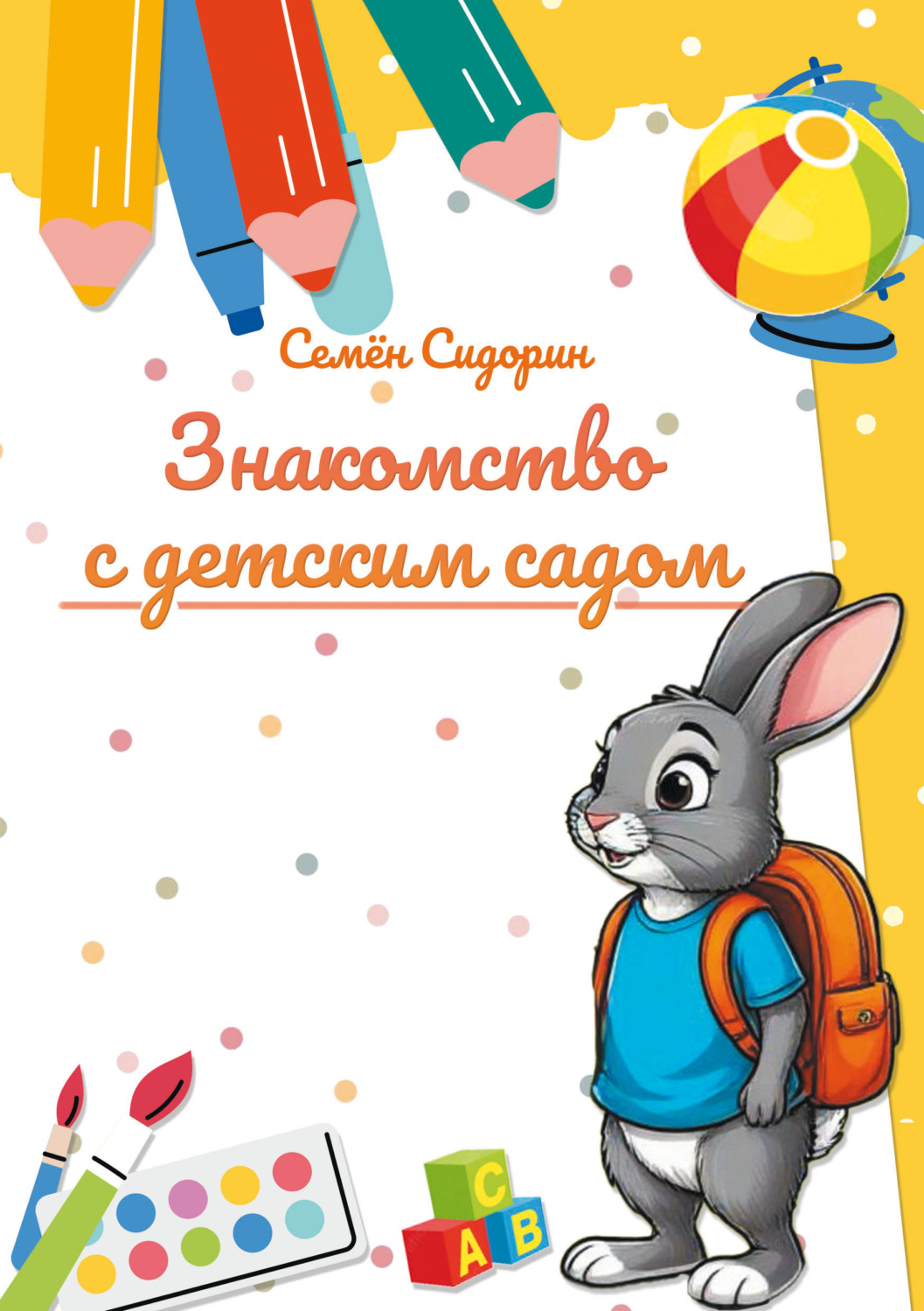 Обложка книги «Знакомство с детским садом»