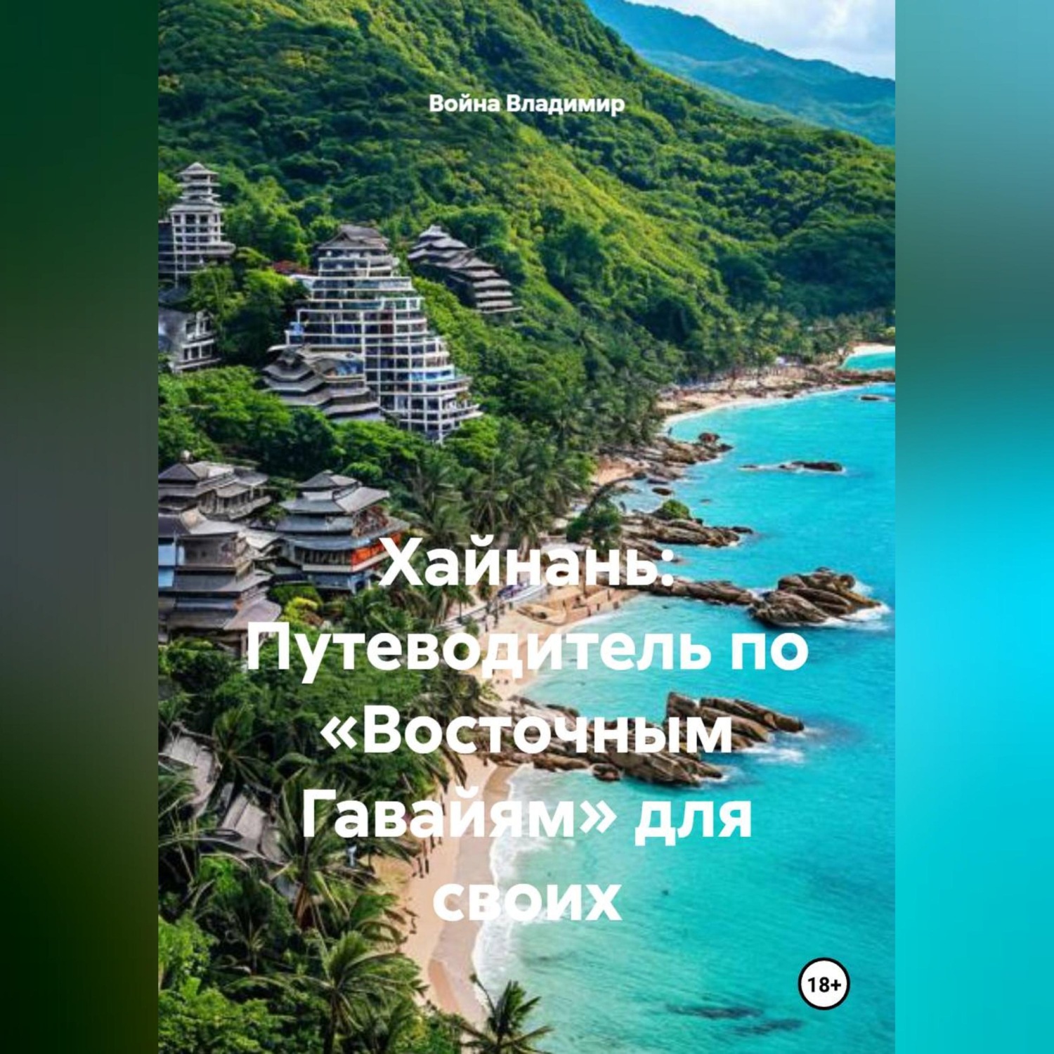 Обложка книги «Хайнань: Путеводитель по «Восточным Гавайям» для своих»