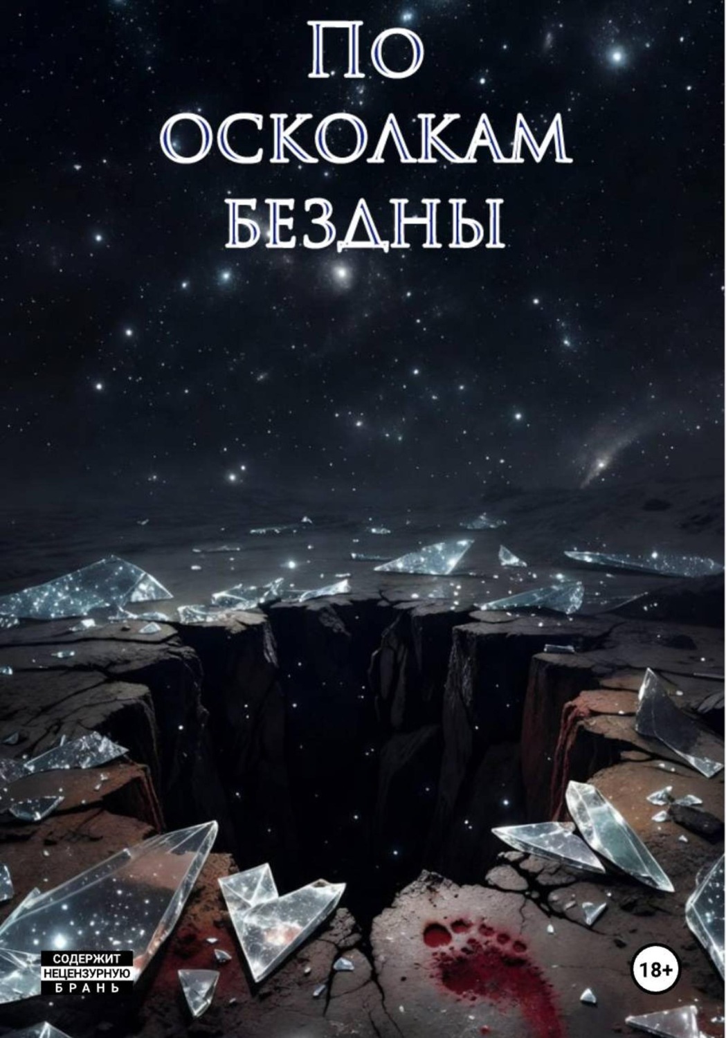 Обложка книги «По осколкам бездны»