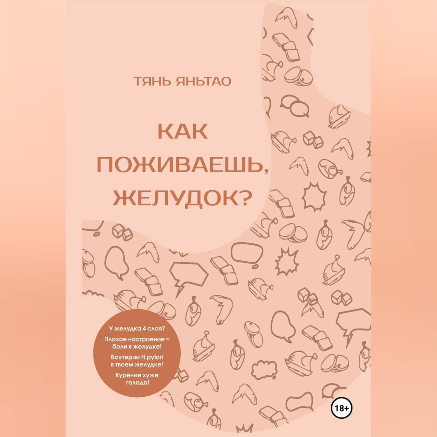 Обложка книги «Как поживаешь, желудок?»