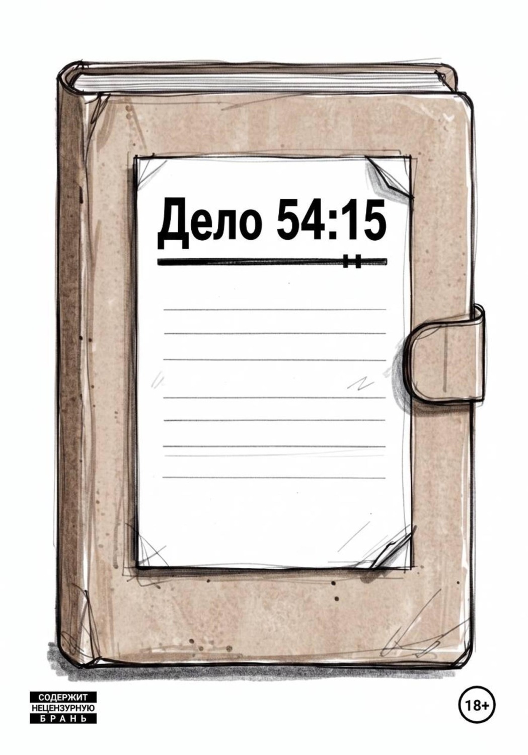 Обложка книги «Дело 54:15»
