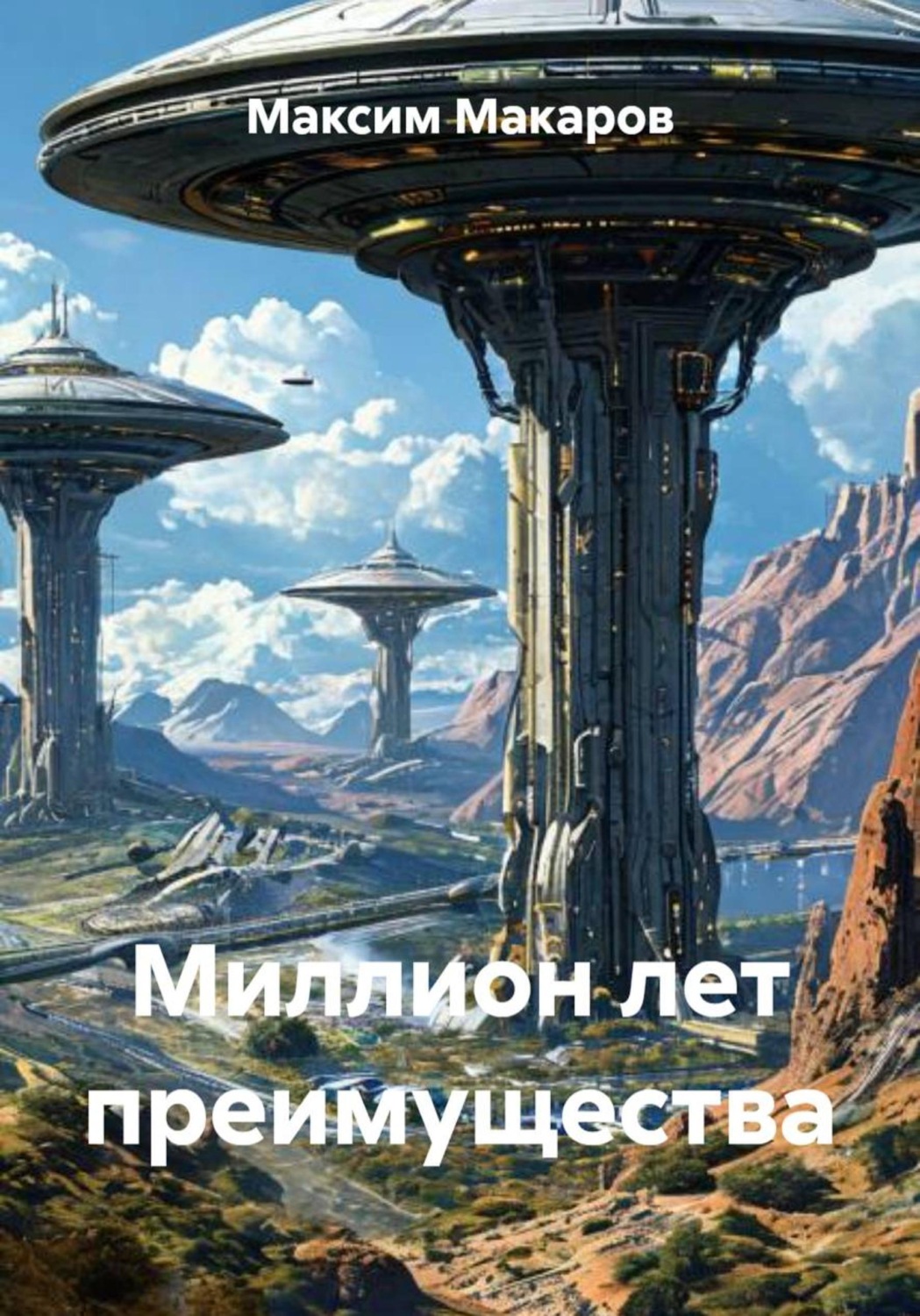 Обложка книги «Миллион лет преимущества»