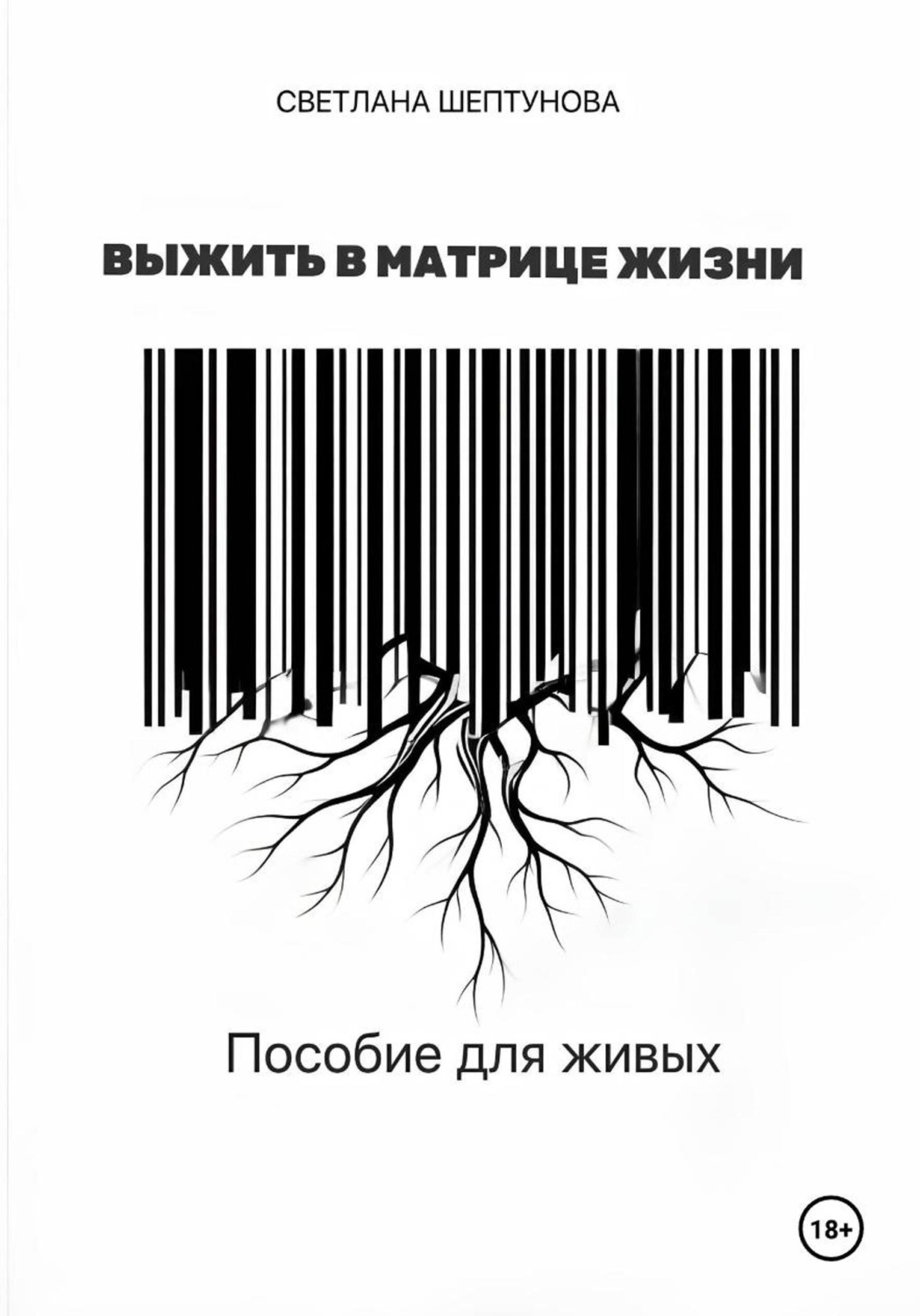 Обложка книги «Выжить в матрице жизни. Пособие для живых»