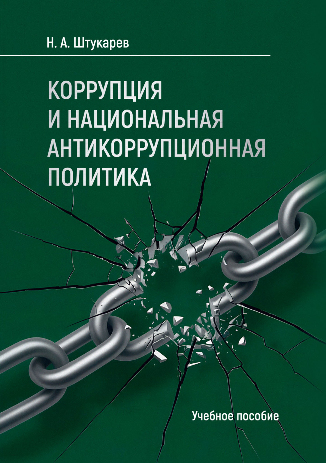 Обложка книги «Коррупция и национальная антикоррупционная политика. Учебное пособие»