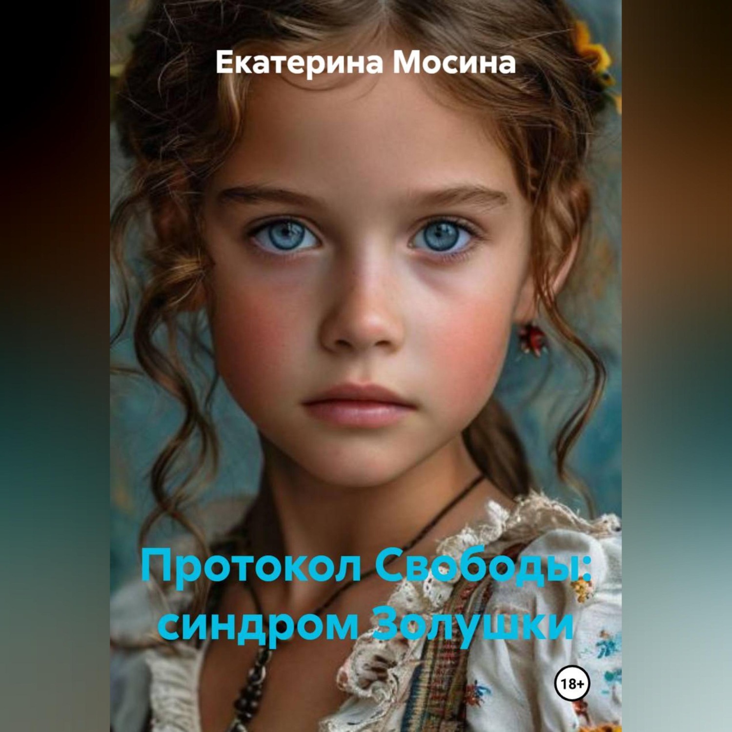 Обложка книги «Протокол Свободы: синдром Золушки»