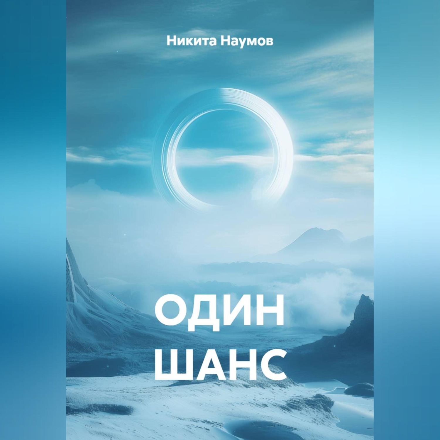 Обложка книги «ОДИН ШАНС»