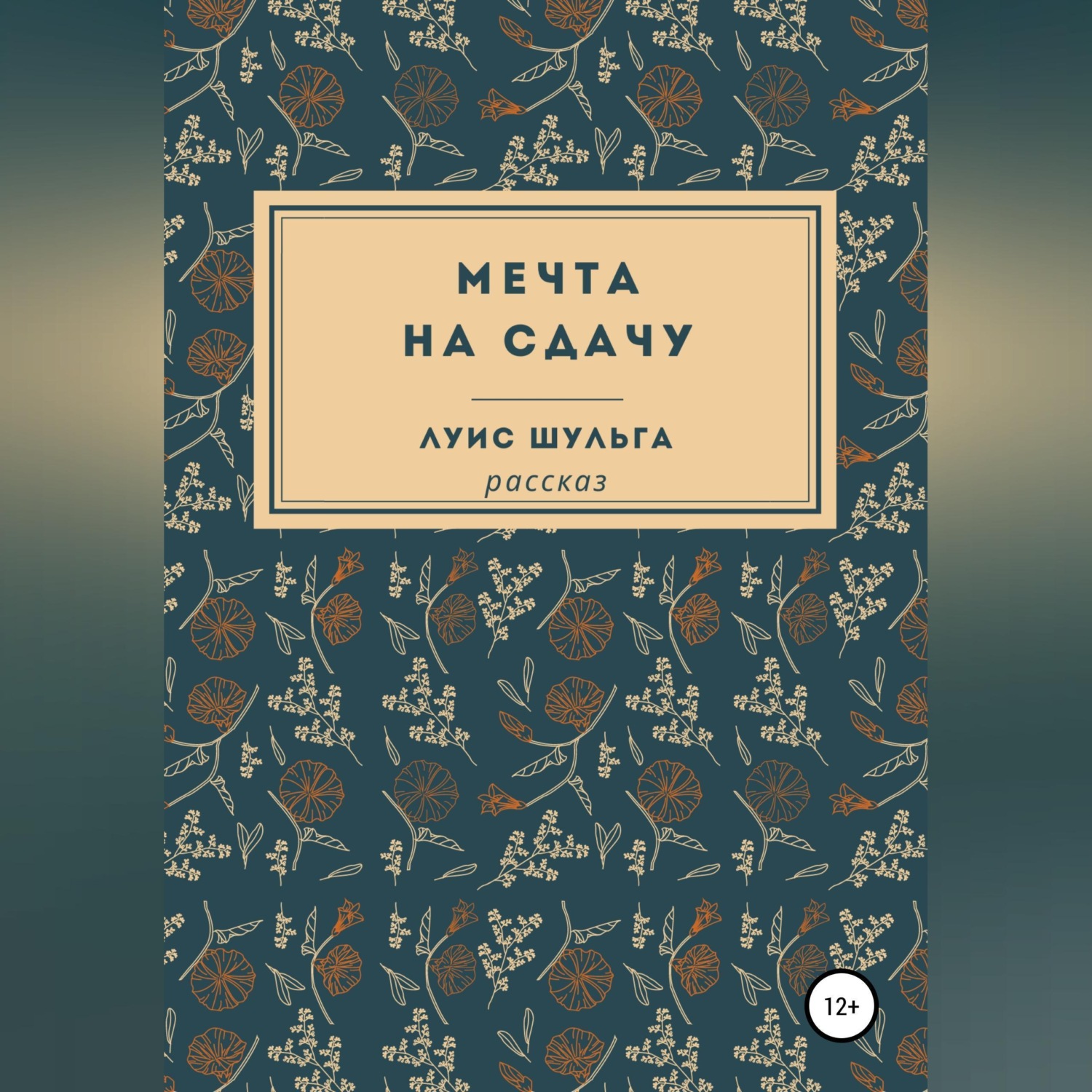 Обложка книги «Мечта на сдачу»