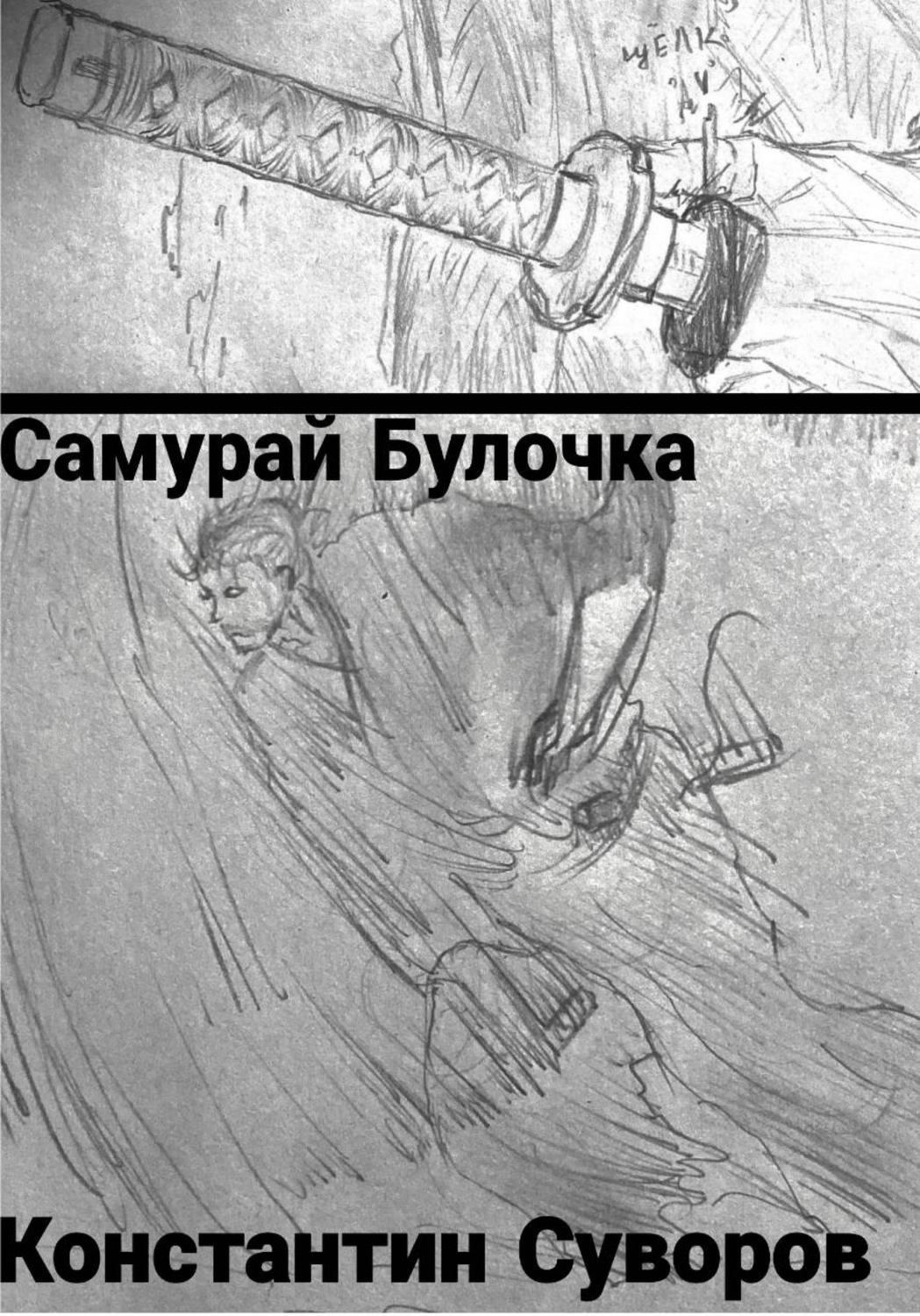 Обложка книги «Самурай булочка»