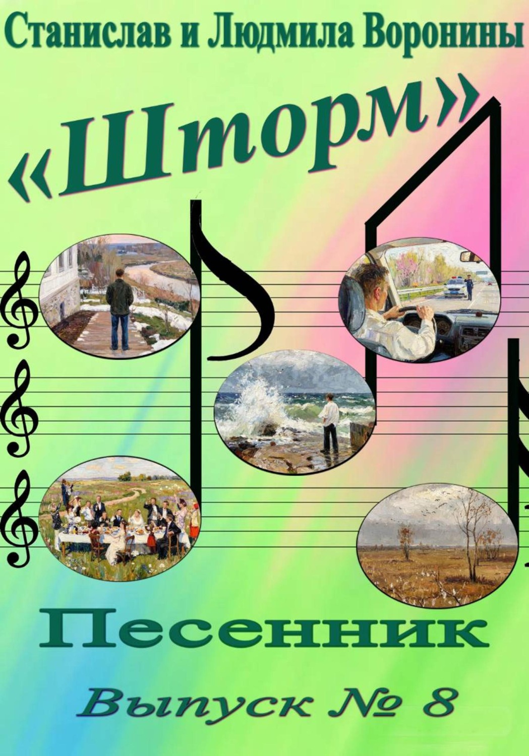 Обложка книги «Песенник "Шторм". Выпуск 8»