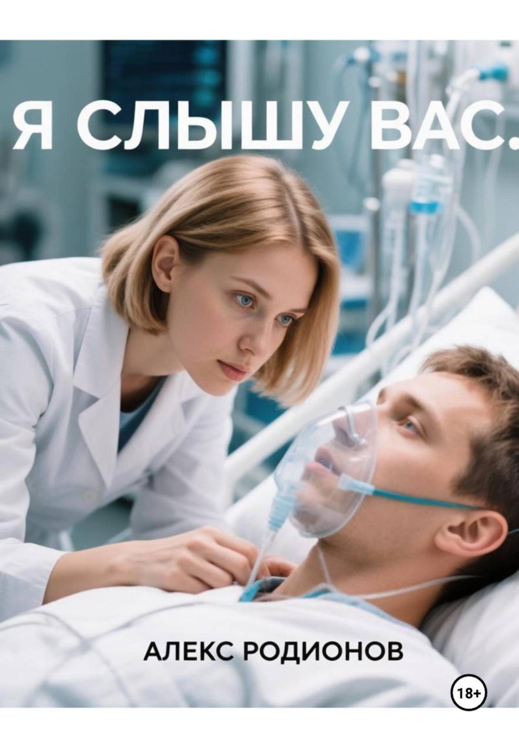 Обложка книги «Я слышу вас...»