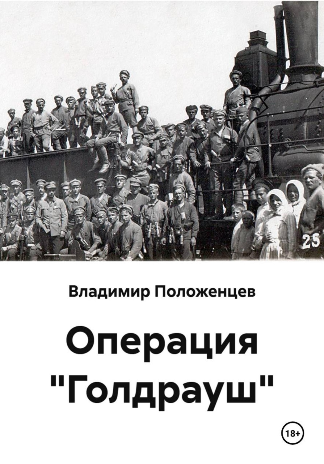 Обложка книги «Операция "Голдрауш"»