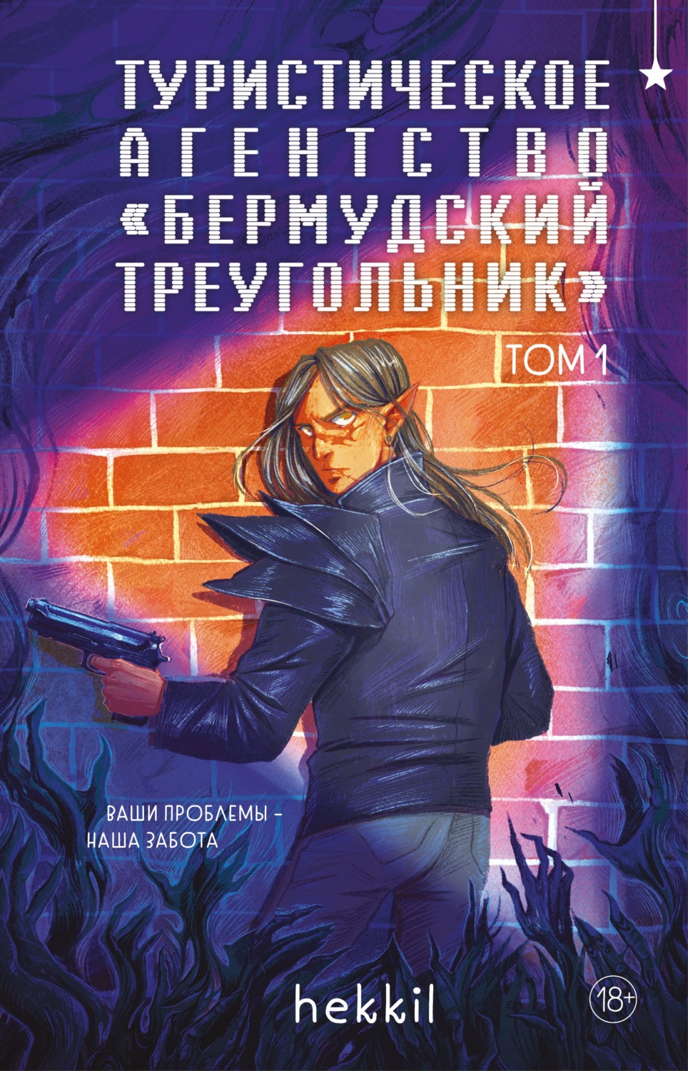 Обложка книги «Туристическое агентство «Бермудский треугольник». Том 1»