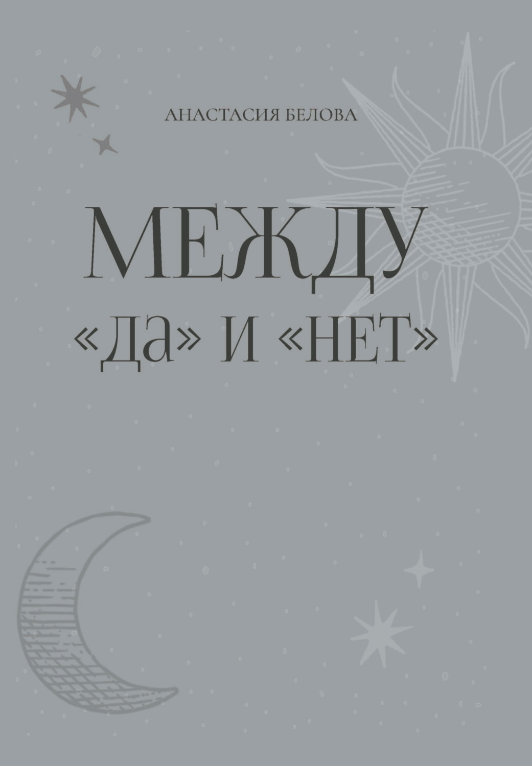 Обложка книги «Между «да» и «нет»»
