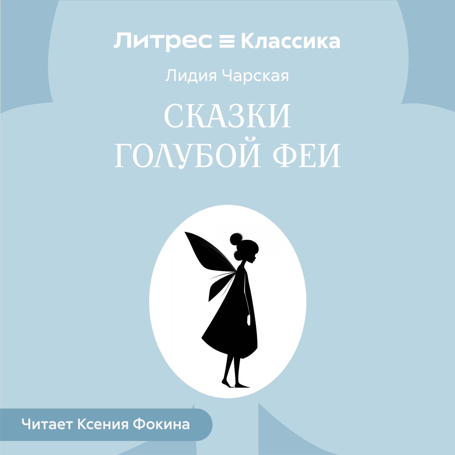 Обложка книги «Сказки голубой феи»