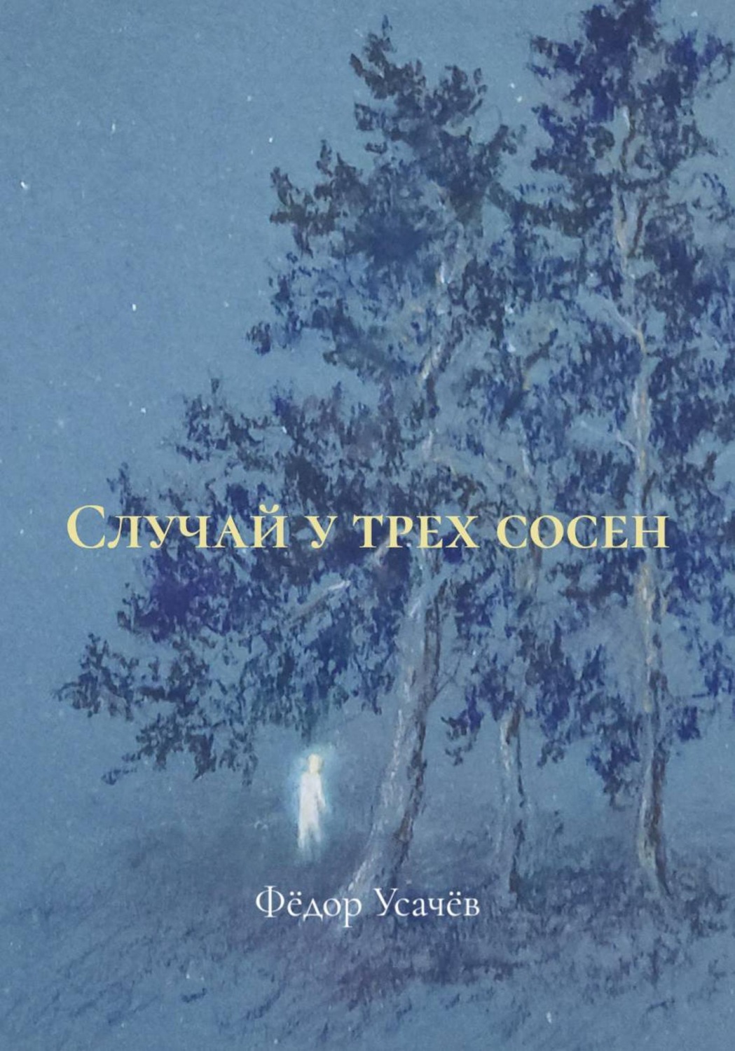 Обложка книги «Случай у трех сосен»