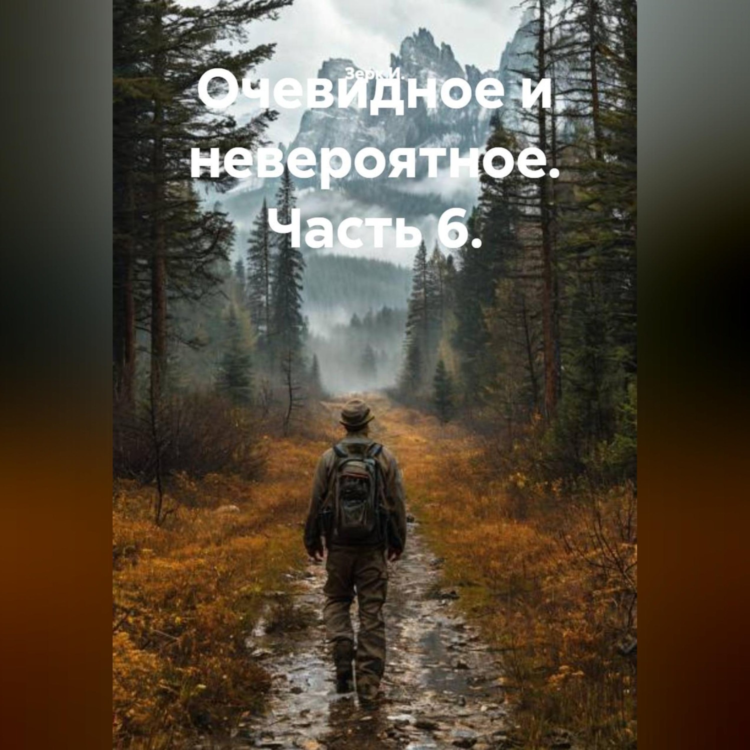 Обложка книги «Очевидное и невероятное. Часть 6.»