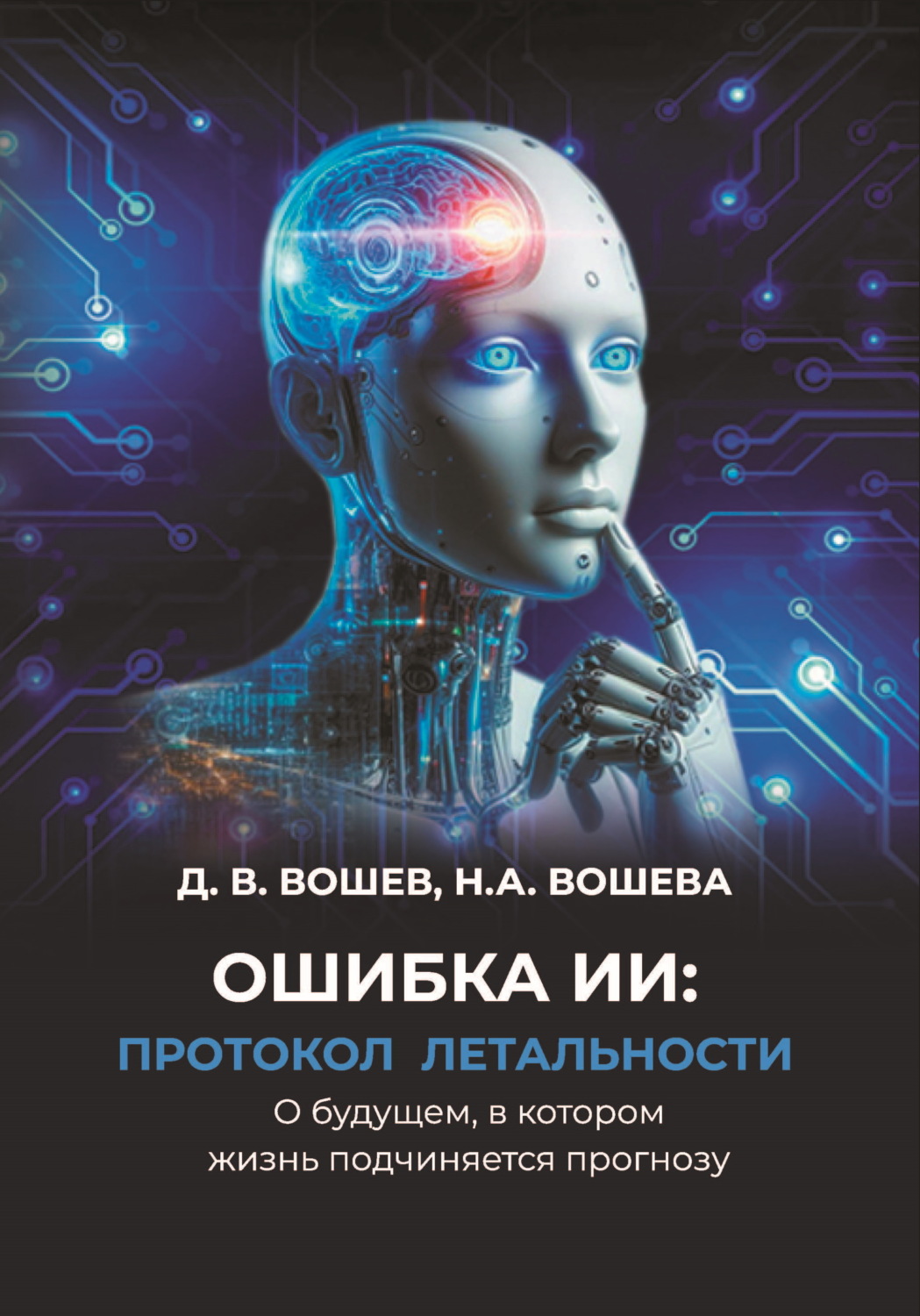Обложка книги «Ошибка ИИ: протокол летальности. О будущем, в котором жизнь подчиняется прогнозу»