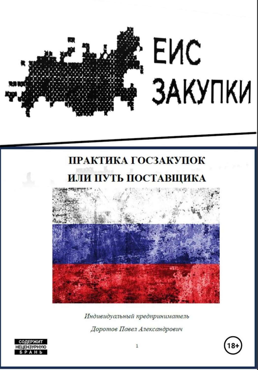 Обложка книги «Практика госзакупок, или Путь поставщика»