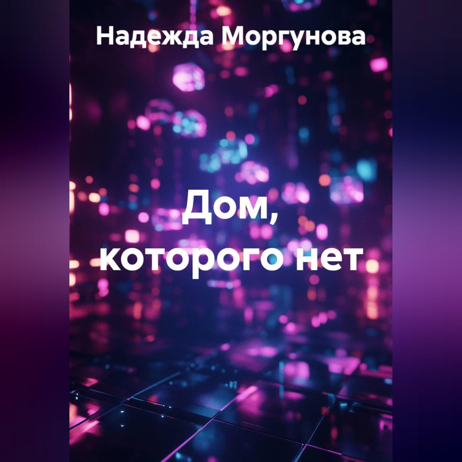 Обложка книги «Дом, которого нет»
