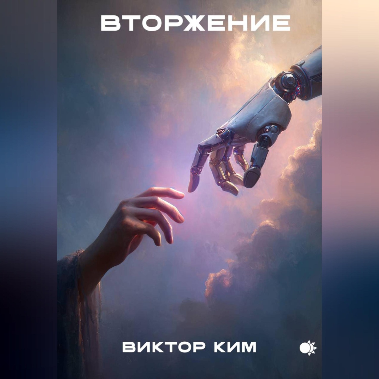 Обложка книги «Вторжение»