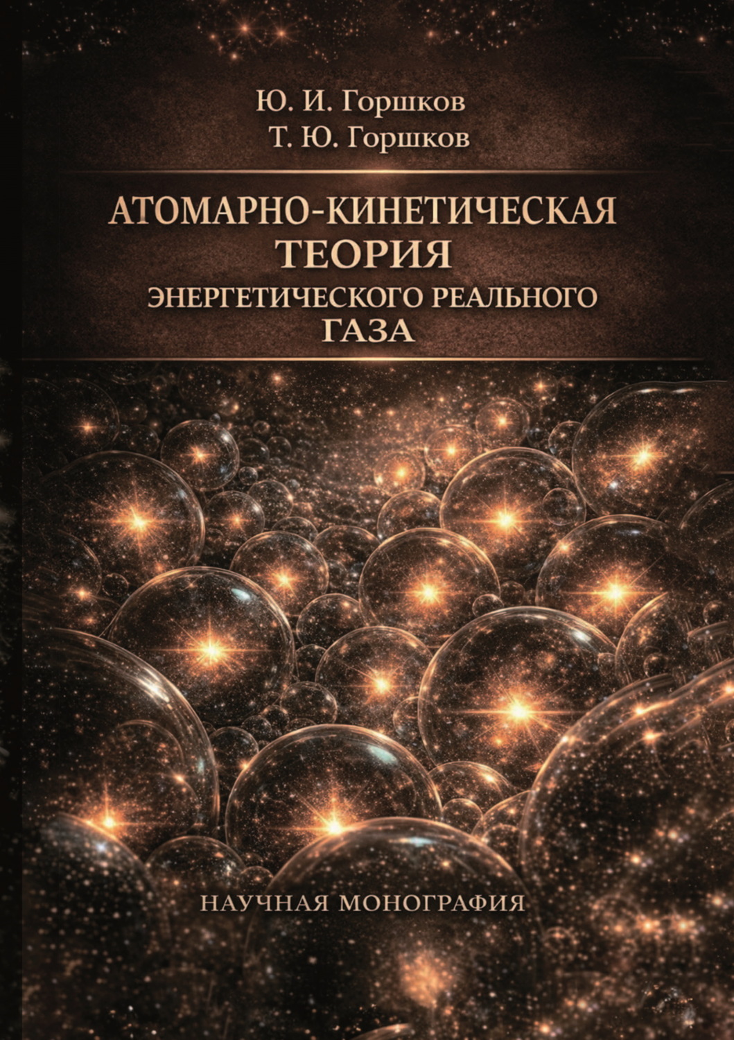 Обложка книги «Атомарно-кинетическая теория энергетического реального газа»
