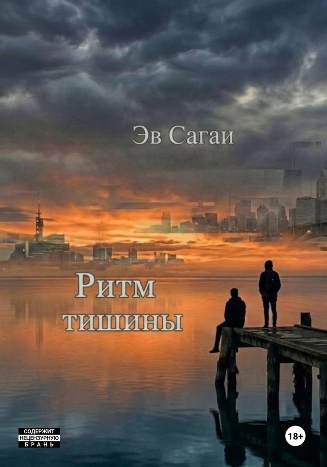 Обложка книги «Ритм тишины»