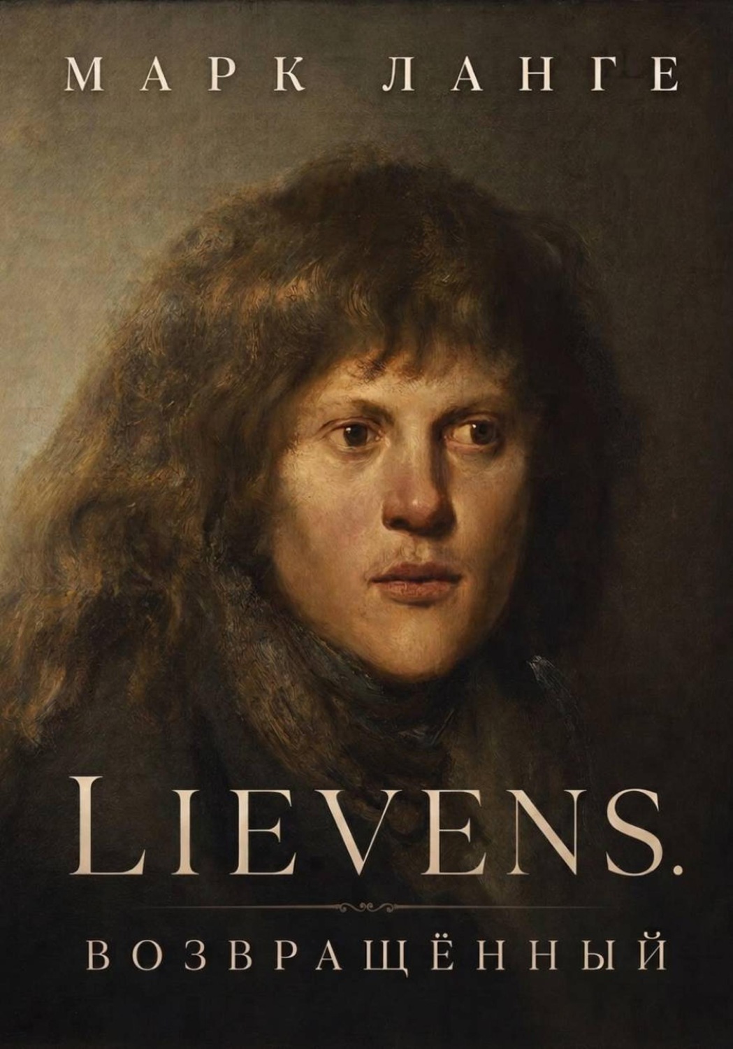 Обложка книги «Lievens. Возвращённый»