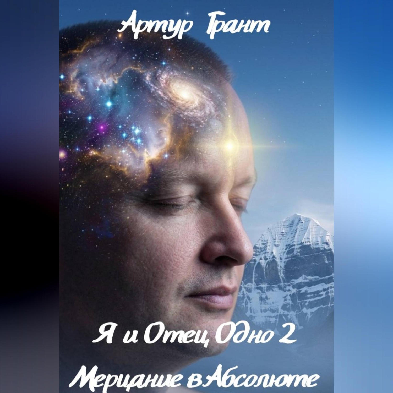 Обложка книги «Я и Отец Одно 2 Мерцание в Абсолюте»