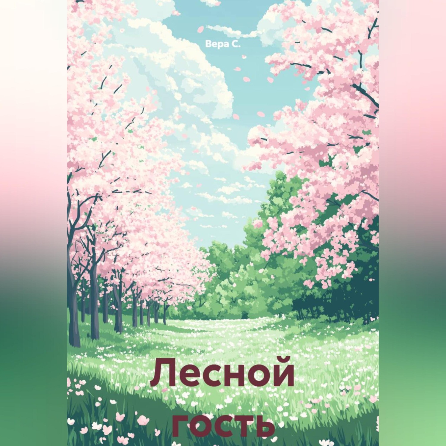 Обложка книги «Лесной гость»