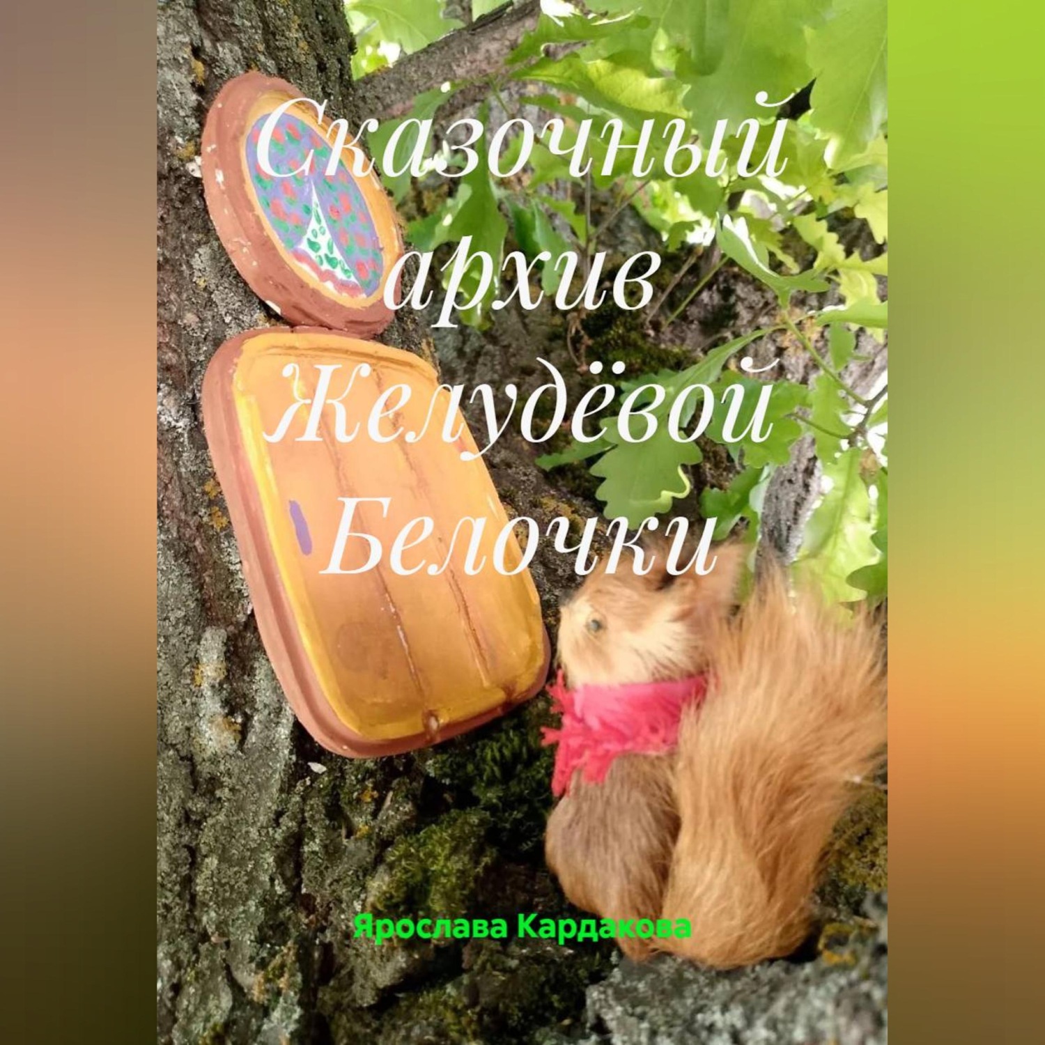 Обложка книги «Сказочный архив Желудёвой Белочки»