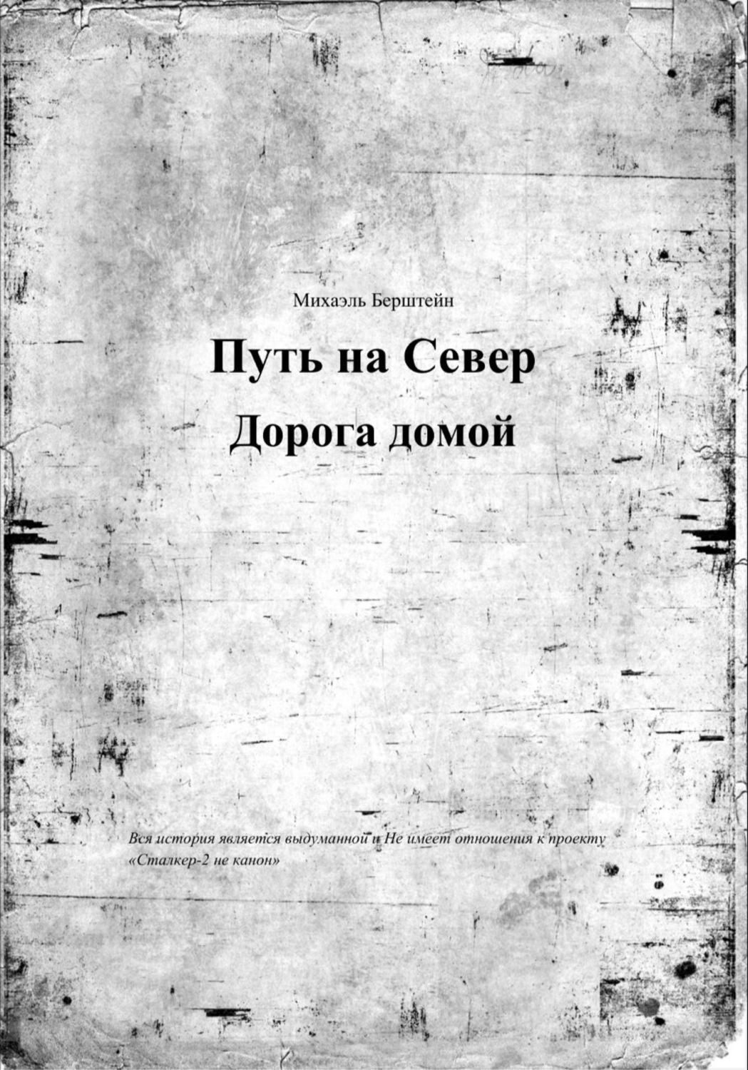 Обложка книги «Путь на север, дорога домой»