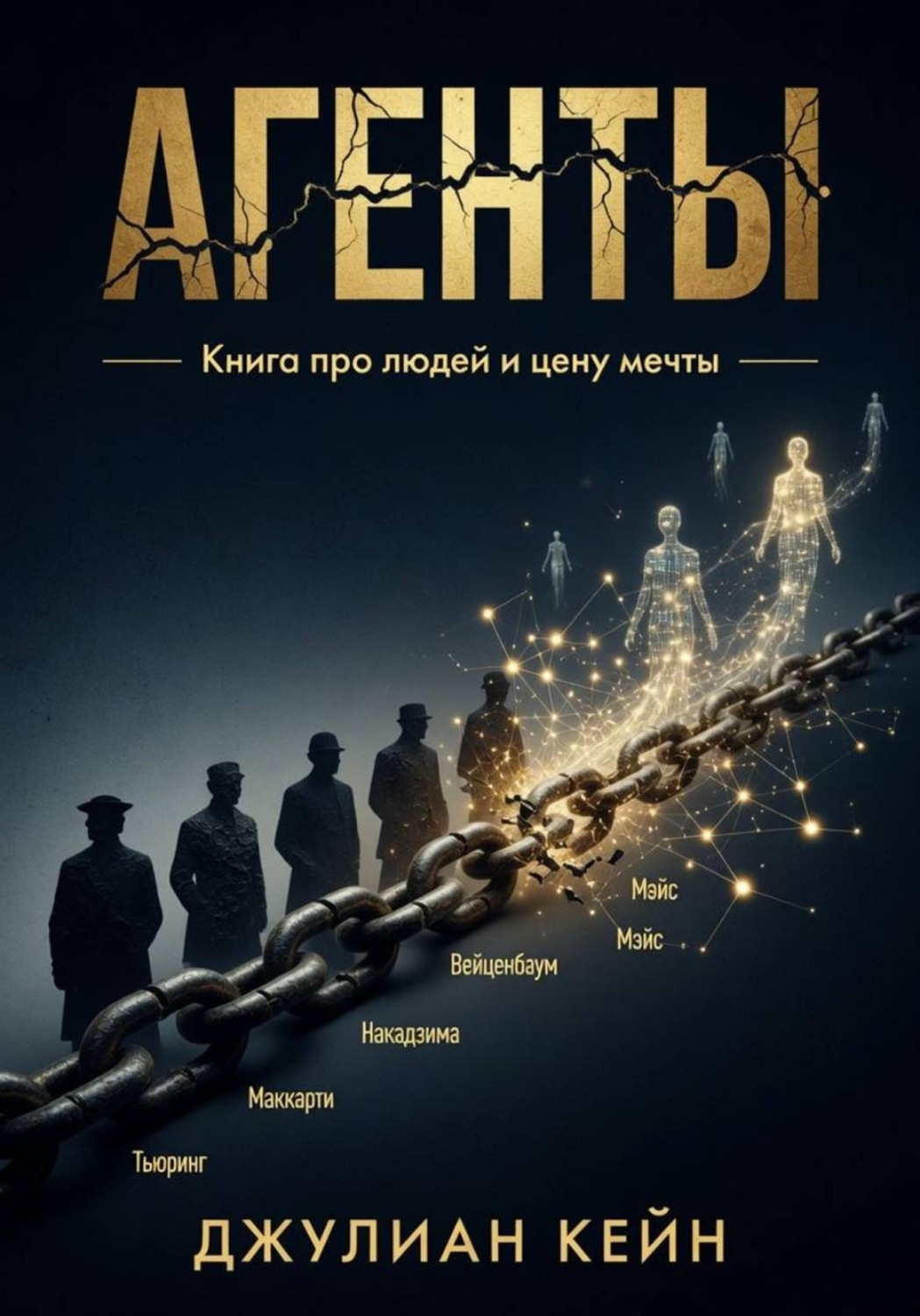 Обложка книги «Агенты. Книга про людей и цену мечты»