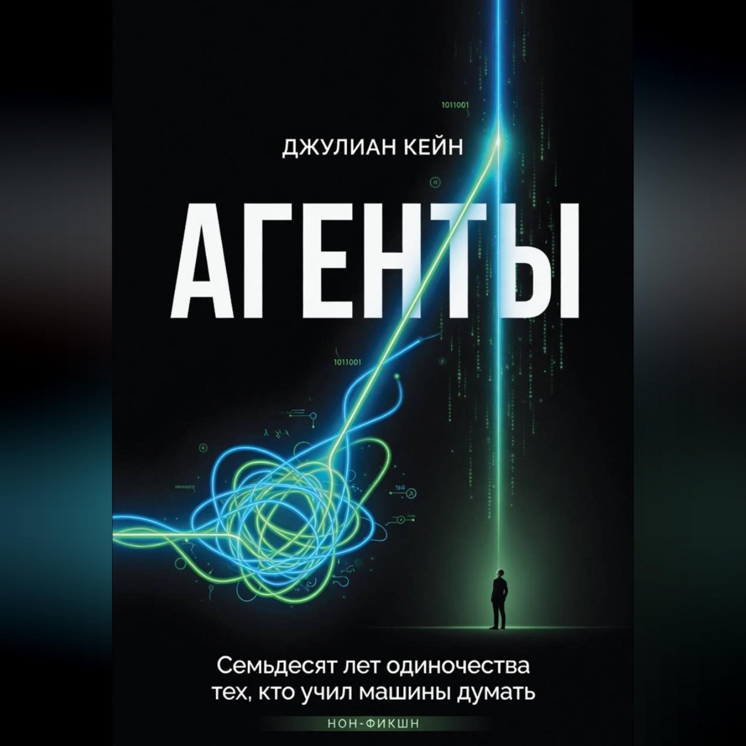 Обложка книги «АГЕНТЫ. Книга про людей и цену мечты»