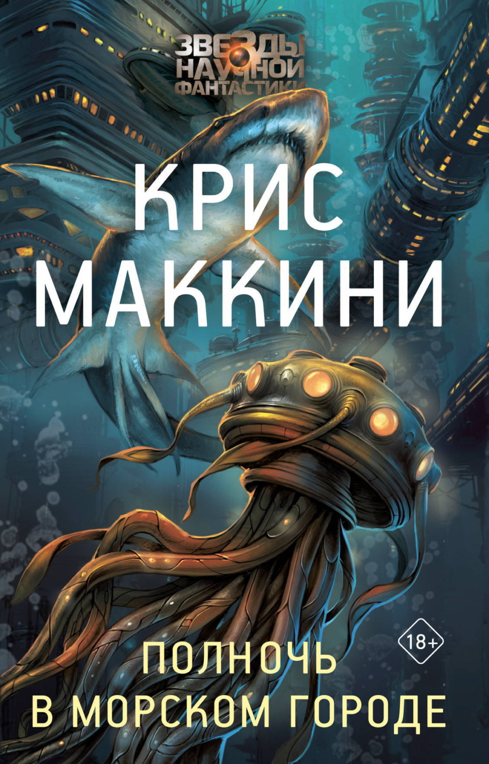Обложка книги «Полночь в Морском городе»