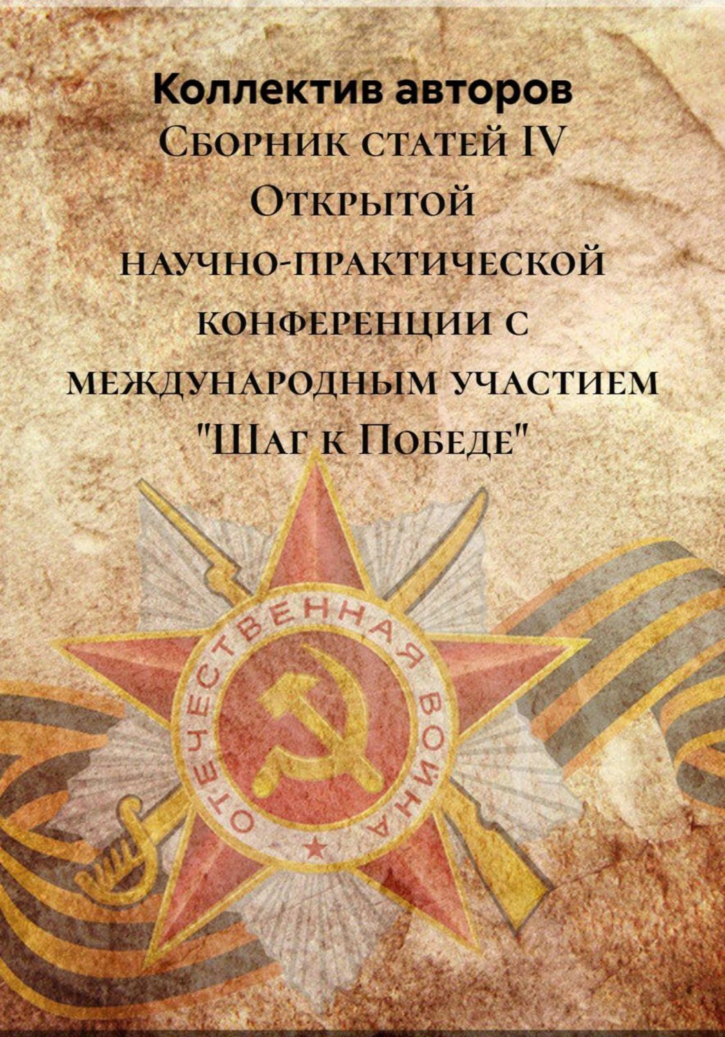 Обложка книги «Сборник статей IV Открытой научно-практической конференции с международным участием "Шаг к Победе"»