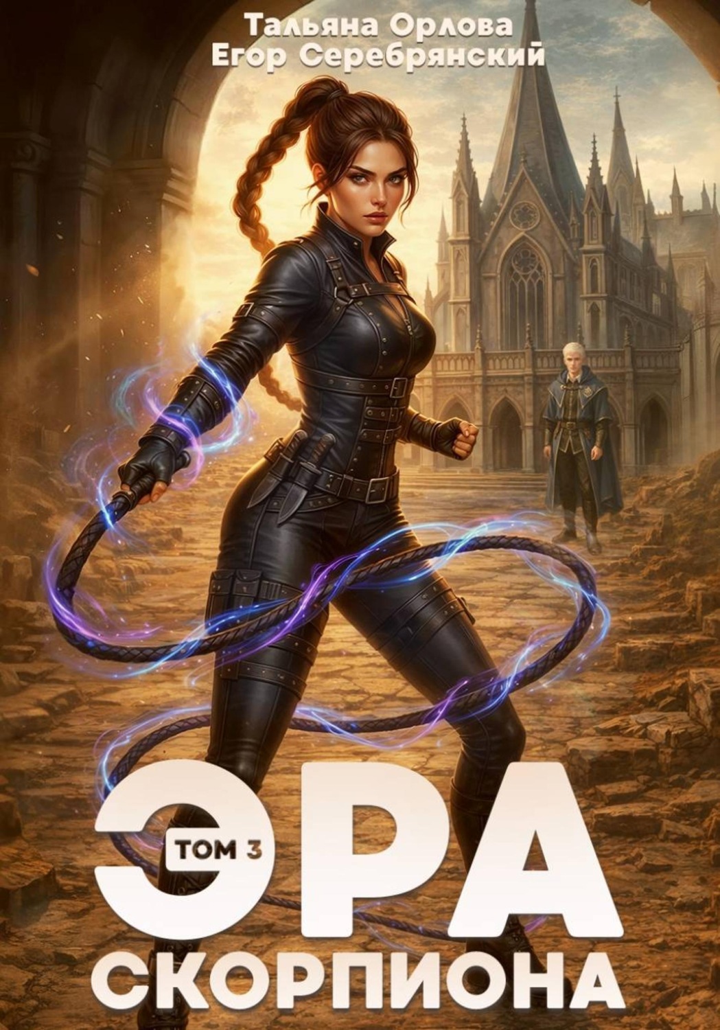Обложка книги «Эра скорпиона. Том 3»