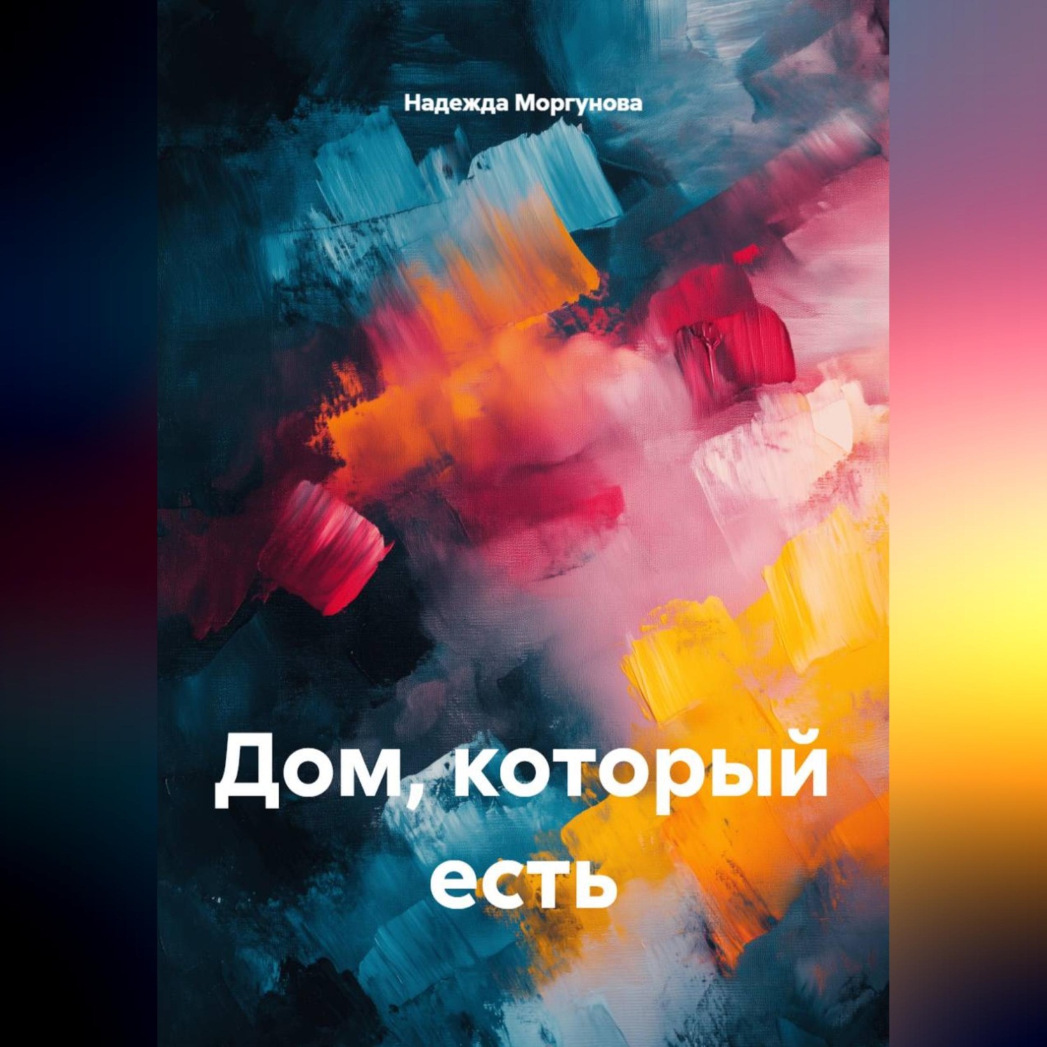 Обложка книги «Дом, который есть»