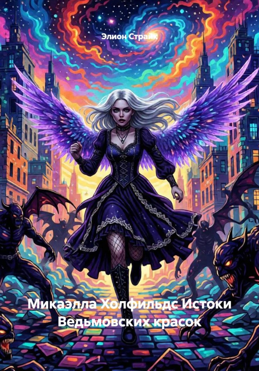Обложка книги «Микаэлла Холфильдс Истоки Ведьмовских красок»
