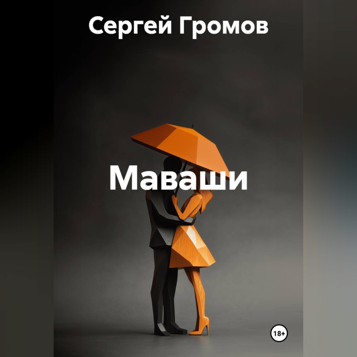 Обложка книги «Маваши»