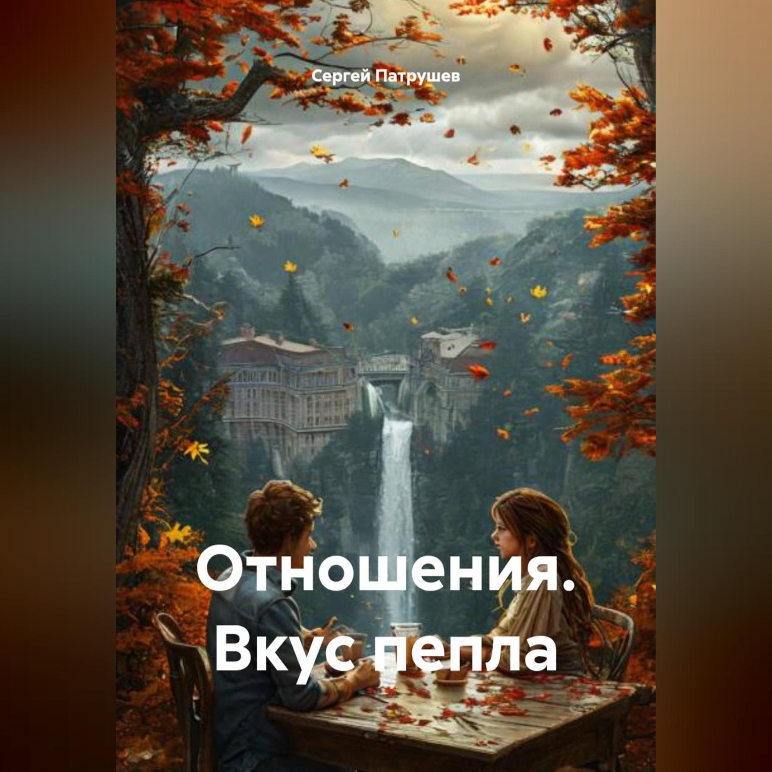 Обложка книги «Отношения. Вкус пепла»