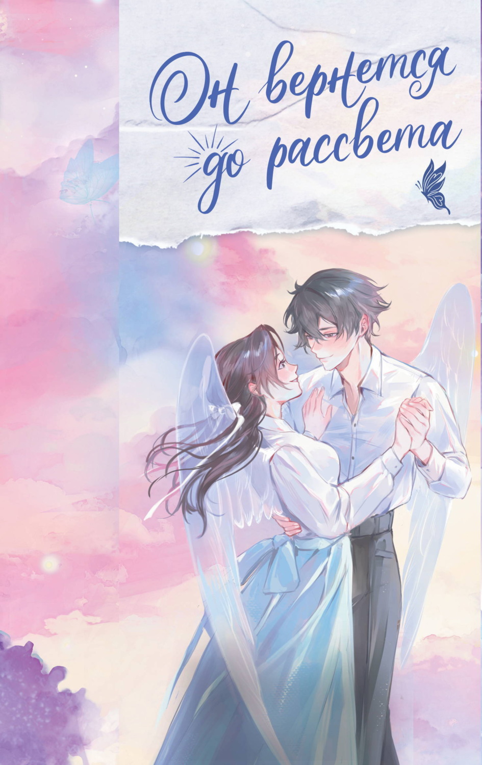 Обложка книги «Он вернется до рассвета. Книга 2»