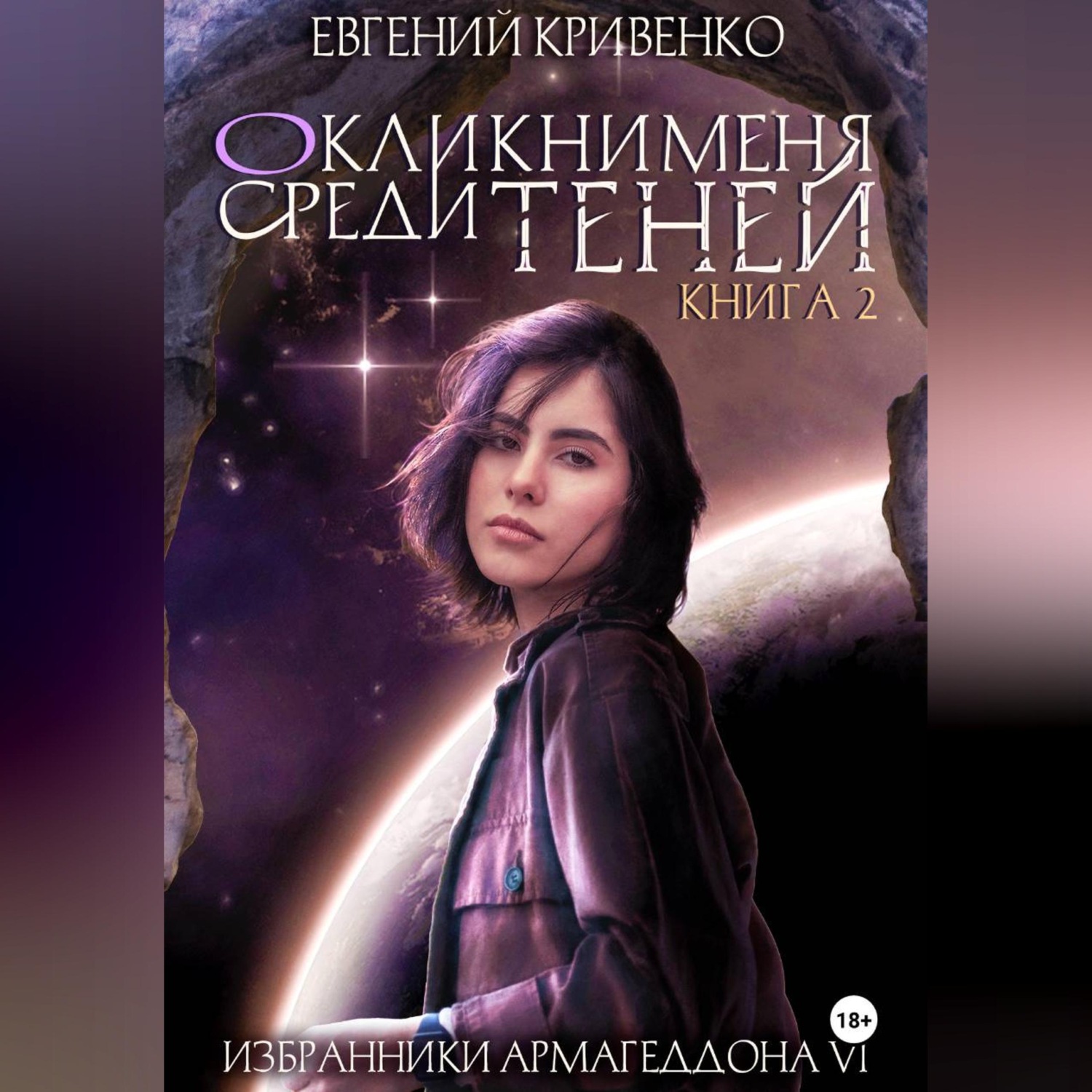 Обложка книги «Окликни меня среди теней. Книга 2»