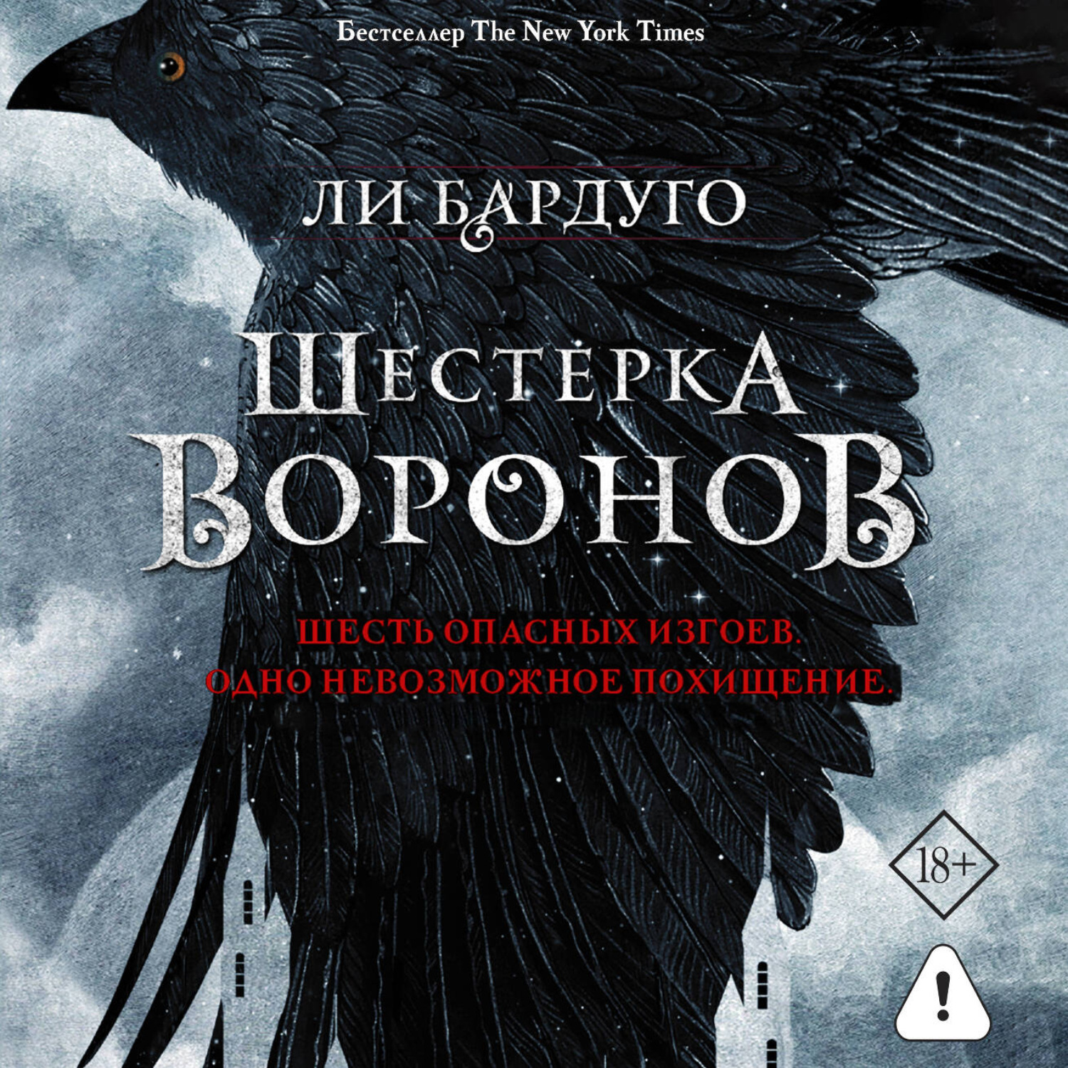 Обложка книги «Шестерка воронов»